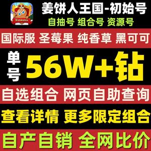 姜饼人王国（外服）港台国际服98万钻全英雄