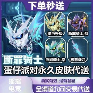 蛋仔派对【担保】蛋仔派对皮肤至臻染色剂秒发