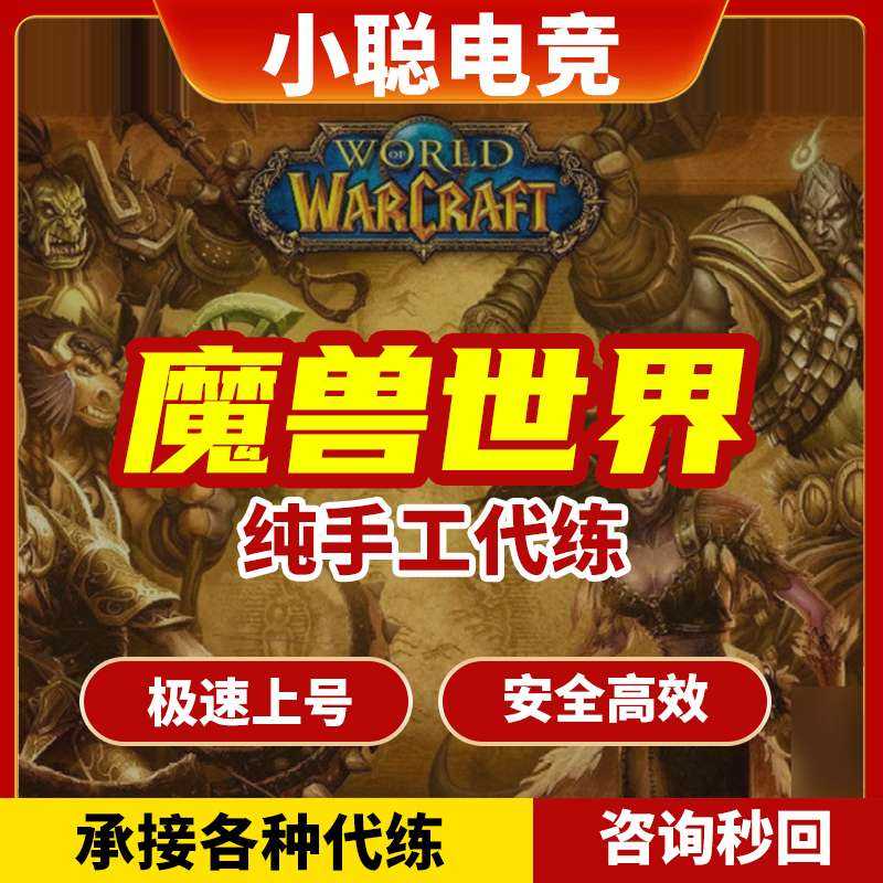 魔兽世界魔兽世界正式代练.咨询秒回
