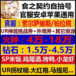 食之契约火种16万钻石4万双SP自选