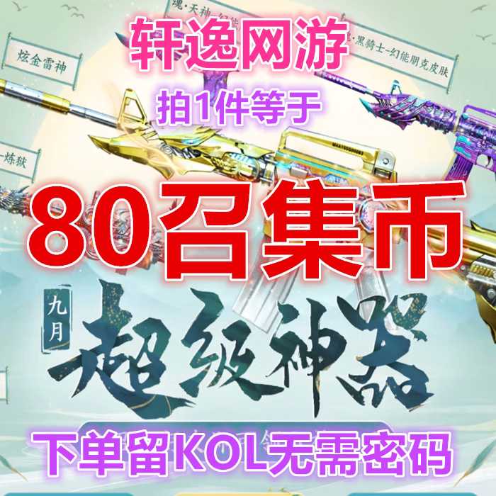 穿越火线（CF）【担保】秒到80召集币自选6件永久道具