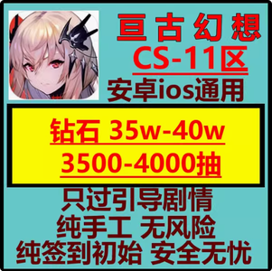 亘古幻想（外服）CS11区3500抽35W钻