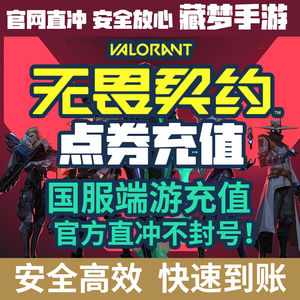 无畏契约【担保】无畏契约2060点券