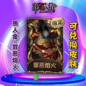 第五人格【担保】愚人金-罪恶熔火-皮肤