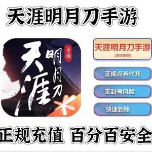 天涯明月刀手游安卓QV⭐代充5940点券