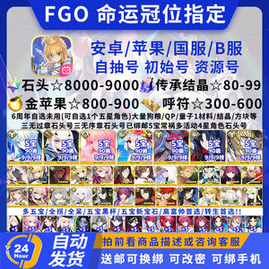 命运冠位指定（FGO）1W圣晶石摩根仇凛C呆自选批发