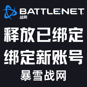 炉石传说炉石快速解绑换绑释放