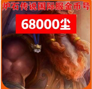 炉石传说（外服）【苹果版】亚服5万尘1万金币
