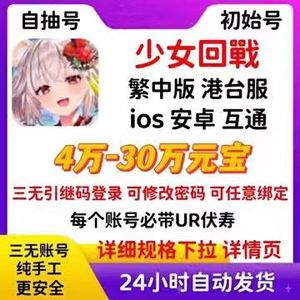 少女回战（外服）日服美服港台服90万元宝