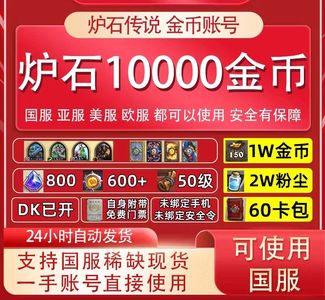 炉石传说炉石传说5w金币粉尘国服直登号