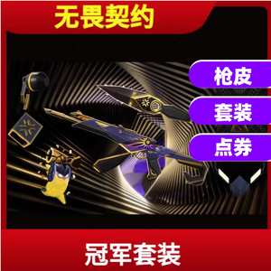 无畏契约冠军套装