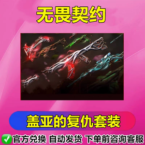 无畏契约盖亚的复仇套装