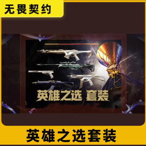 无畏契约幸运之选套装