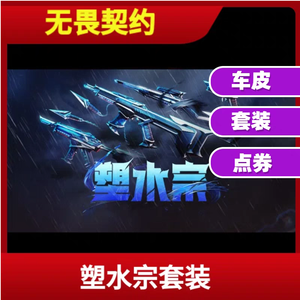 无畏契约塑水宗套装