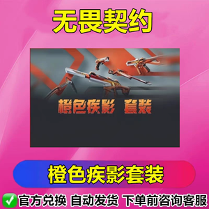 无畏契约橙色疾影套装