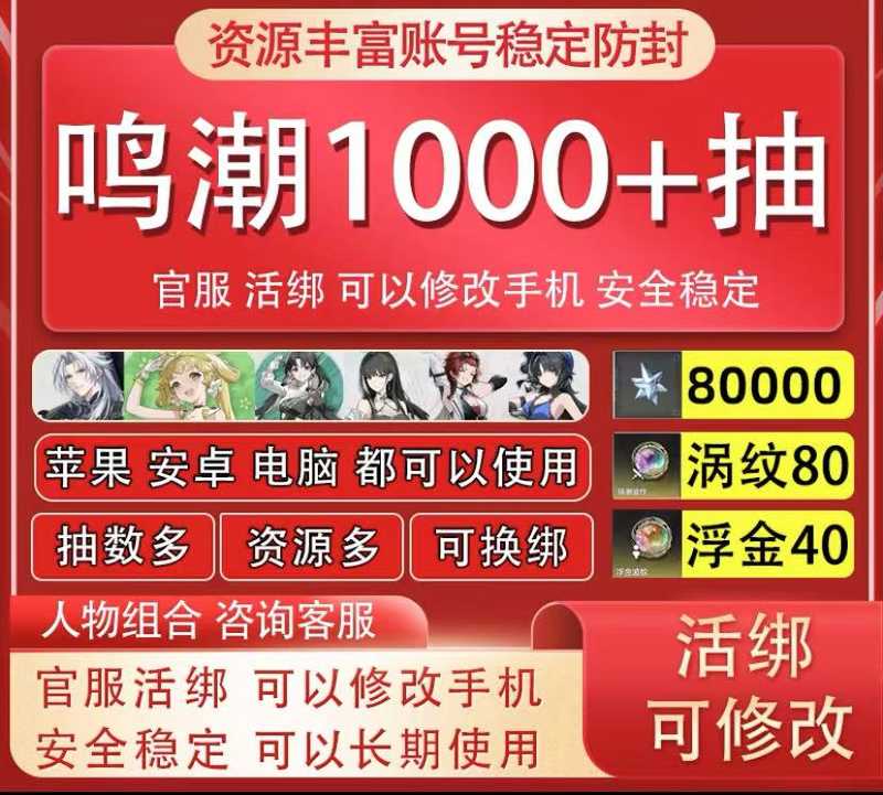 鸣潮⭐纯手工可换绑⭐900抽全角色
