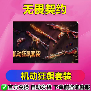 无畏契约机动狂飙套装