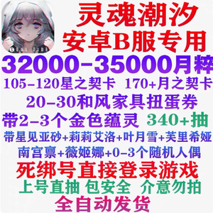 灵魂潮汐【B服 安卓】【0级】单号340抽带蕴灵三万月粹