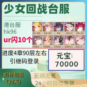 少女回战（外服）日服/台服促销20万元宝自选