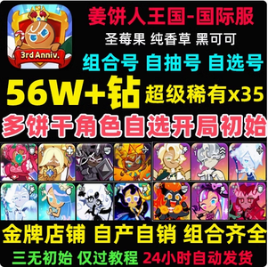 姜饼人王国（外服）单号至高17万钻上古传承