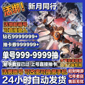 新月同行【活绑】官服B服单号⏪自选五星
