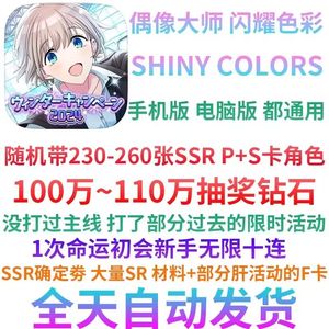 偶像大师闪耀色彩（外服）单号110万钻400SSRP卡