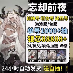 忘却前夜（外服）港澳服1千抽自选24图鲁专武
