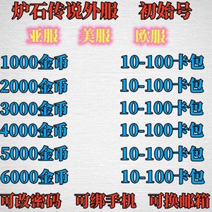 炉石传说（外服）2000到1万金多卡包高尘自选