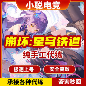崩坏：星穹铁道【小聪】星穹铁道代练.秒上号