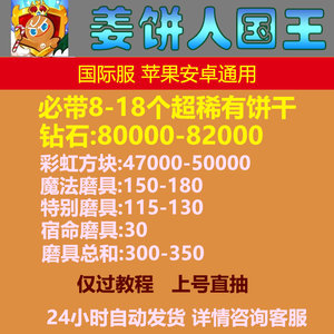 姜饼人王国（外服）国际服8w钻石8-15超稀有
