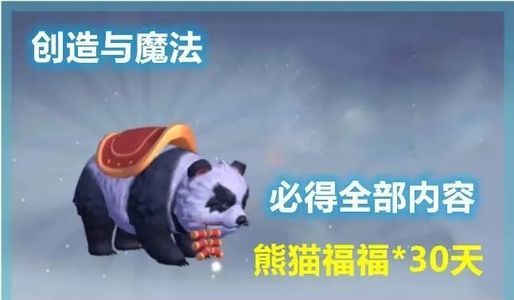 创造与魔法新必出永久坐骑熊猫兑换码