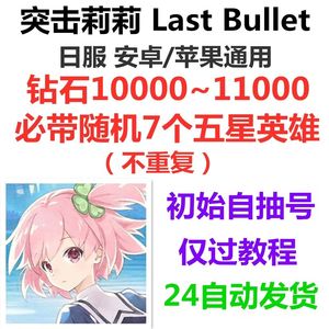 突击莉莉（外服）日服安卓苹果互通自抽带五星