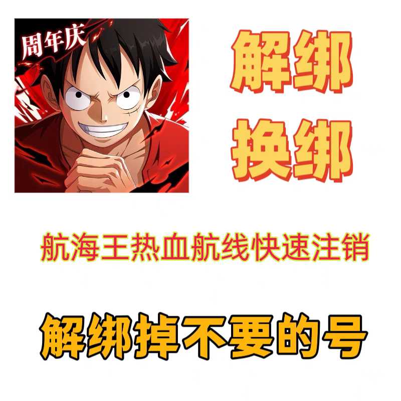 航海王：燃烧意志朝夕光年快速解绑换绑释放