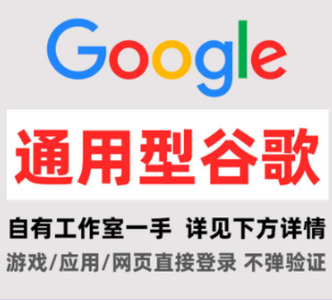 谷歌帐号谷歌全新三无个人白号直登可选区