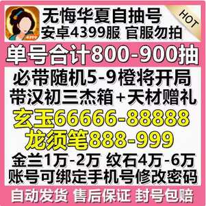 无悔华夏4399服800抽6500玄玉