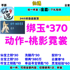 仙遇⭐370绑玉动作钥匙洗髓等！