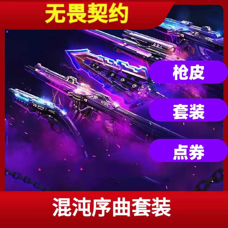无畏契约【担保】混沌序曲套装