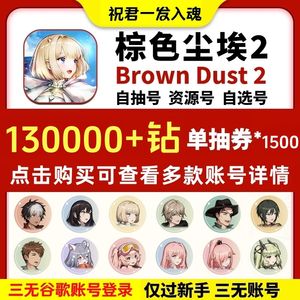 棕色尘埃2（外服）棕色尘埃2国际服初始开局号