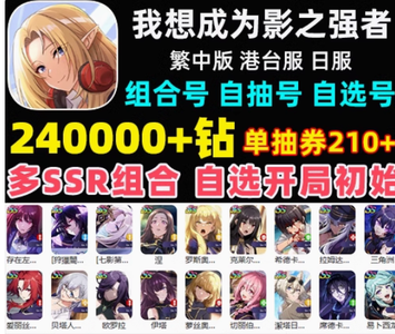 我想成为影之强者（外服）台服 单号240000钻石