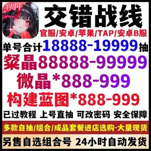 交错战线官服1000抽自抽初始号