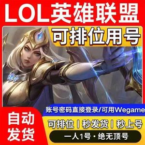 英雄联盟（LOL）单双灵活排位体验号・秒发可排位