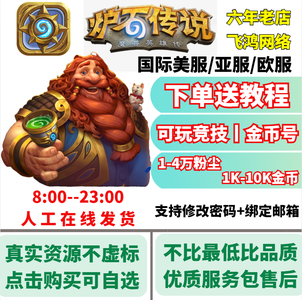 炉石传说（外服）亚美欧国际服⭐金币粉尘号可自选