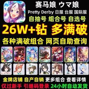 赛马娘（日服）日服30万萝卜自选满破组合开局