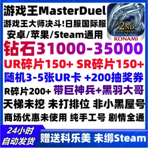 游戏王：大师决斗（外服）35000钻150碎片大量资源