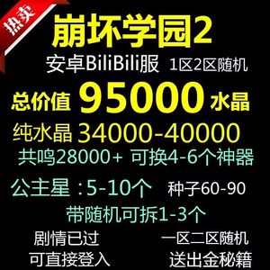 崩坏学园2B服总价值9.5万水晶资源号