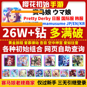 赛马娘（日服）赛马娘自c抽L号多规格