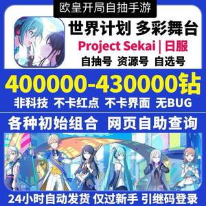 世界计划多彩舞台（外服）日服43万钻自选限定组合开局