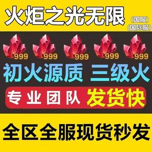 火炬之光：无限【初火源质】S10赛季5000初火秒发