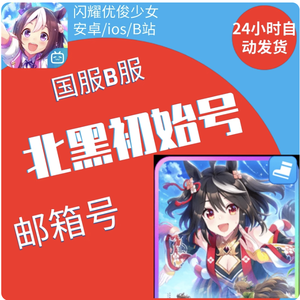 闪耀！优俊少女闪耀优俊少女国服赛马娘初始号