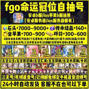 命运冠位指定（FGO）热销8000圣石全英雄规格